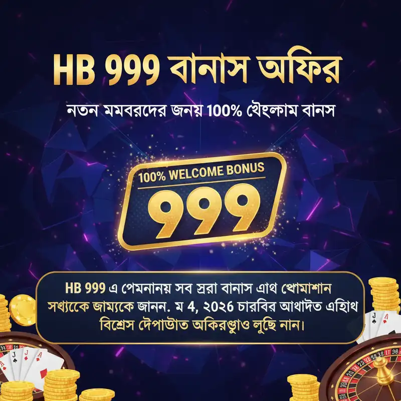 বোনাস অফার